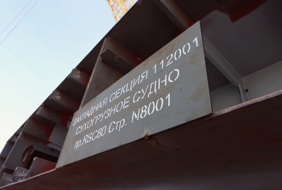 На Окской судоверфи произведена закладка первых в России сухогрузов проекта RSC80